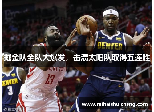 掘金队全队大爆发，击溃太阳队取得五连胜