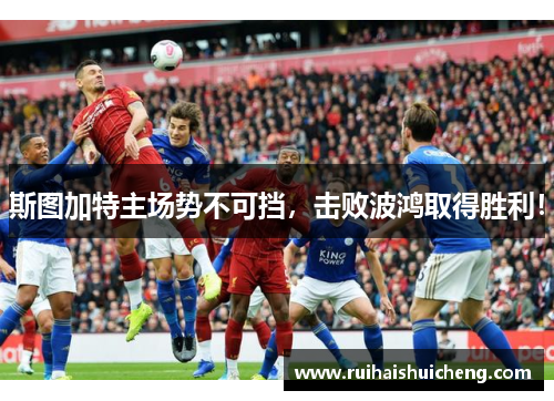 斯图加特主场势不可挡，击败波鸿取得胜利！