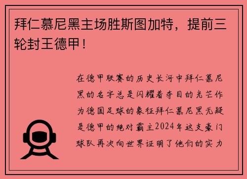 拜仁慕尼黑主场胜斯图加特，提前三轮封王德甲！