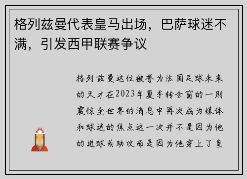 格列兹曼代表皇马出场，巴萨球迷不满，引发西甲联赛争议