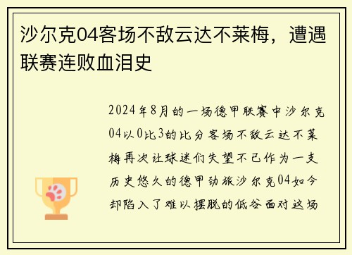 沙尔克04客场不敌云达不莱梅，遭遇联赛连败血泪史