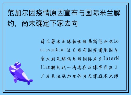 范加尔因疫情原因宣布与国际米兰解约，尚未确定下家去向
