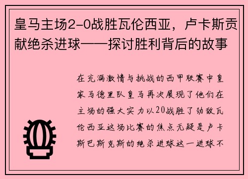皇马主场2-0战胜瓦伦西亚，卢卡斯贡献绝杀进球——探讨胜利背后的故事