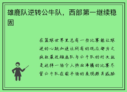 雄鹿队逆转公牛队，西部第一继续稳固