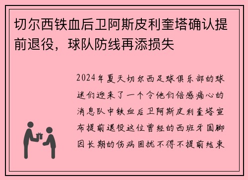 切尔西铁血后卫阿斯皮利奎塔确认提前退役，球队防线再添损失