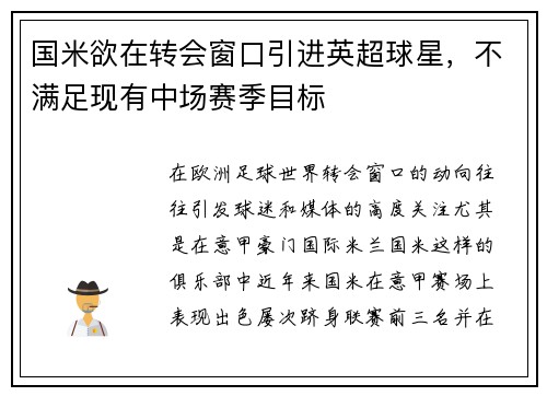 国米欲在转会窗口引进英超球星，不满足现有中场赛季目标