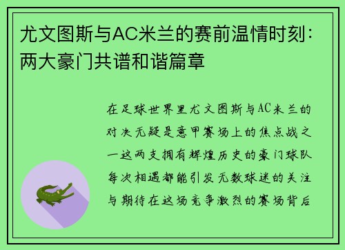尤文图斯与AC米兰的赛前温情时刻：两大豪门共谱和谐篇章