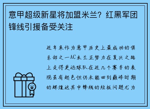 意甲超级新星将加盟米兰？红黑军团锋线引援备受关注