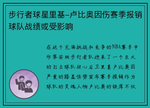 步行者球星里基-卢比奥因伤赛季报销球队战绩或受影响
