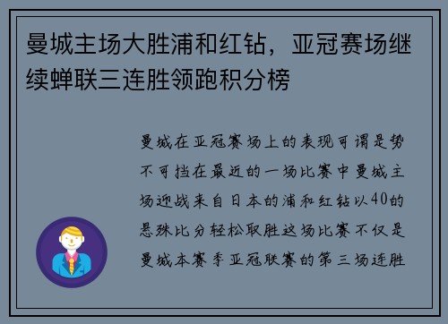 曼城主场大胜浦和红钻，亚冠赛场继续蝉联三连胜领跑积分榜