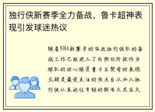 独行侠新赛季全力备战，鲁卡超神表现引发球迷热议