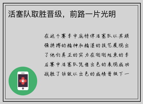 活塞队取胜晋级，前路一片光明