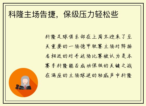 科隆主场告捷，保级压力轻松些