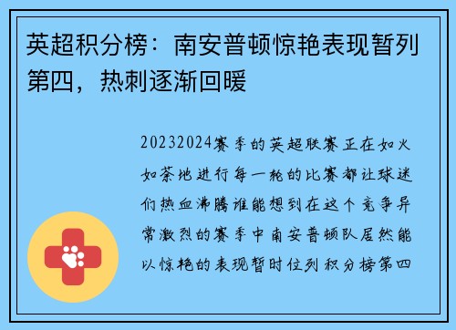 英超积分榜：南安普顿惊艳表现暂列第四，热刺逐渐回暖