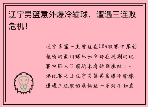 辽宁男篮意外爆冷输球，遭遇三连败危机！