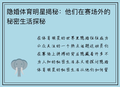 隐婚体育明星揭秘：他们在赛场外的秘密生活探秘