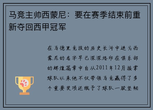 马竞主帅西蒙尼：要在赛季结束前重新夺回西甲冠军