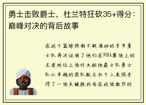 勇士击败爵士，杜兰特狂砍35+得分：巅峰对决的背后故事