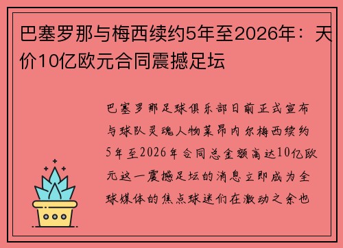 巴塞罗那与梅西续约5年至2026年：天价10亿欧元合同震撼足坛