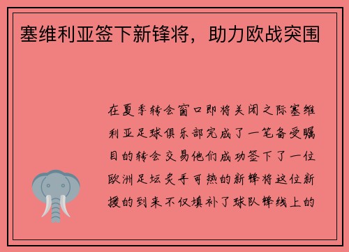 塞维利亚签下新锋将，助力欧战突围