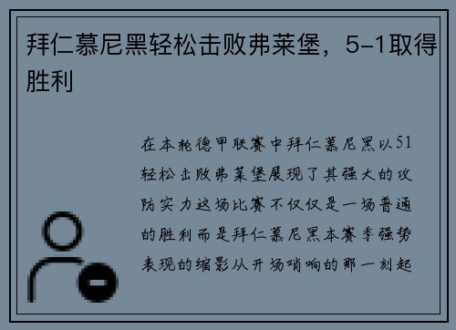 拜仁慕尼黑轻松击败弗莱堡，5-1取得胜利