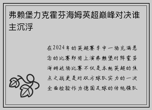 弗赖堡力克霍芬海姆英超巅峰对决谁主沉浮
