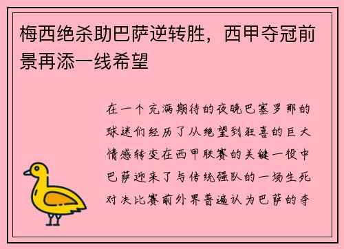 梅西绝杀助巴萨逆转胜，西甲夺冠前景再添一线希望
