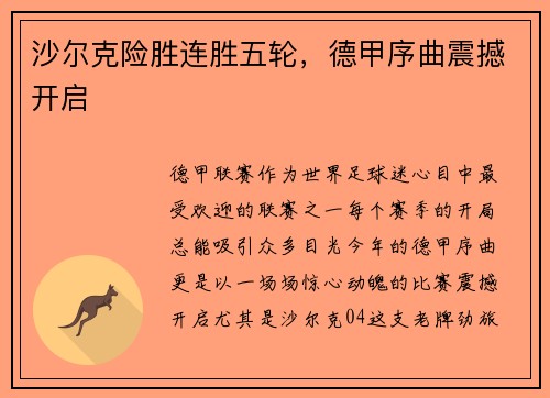 沙尔克险胜连胜五轮，德甲序曲震撼开启