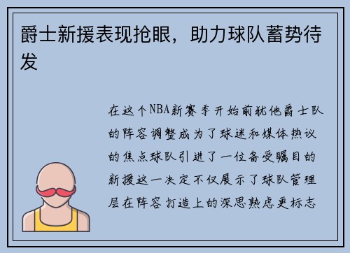 爵士新援表现抢眼，助力球队蓄势待发