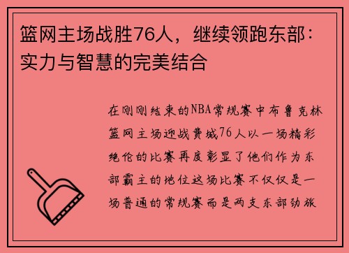 篮网主场战胜76人，继续领跑东部：实力与智慧的完美结合