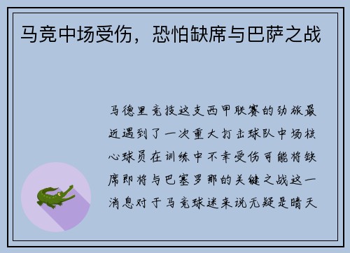 马竞中场受伤，恐怕缺席与巴萨之战