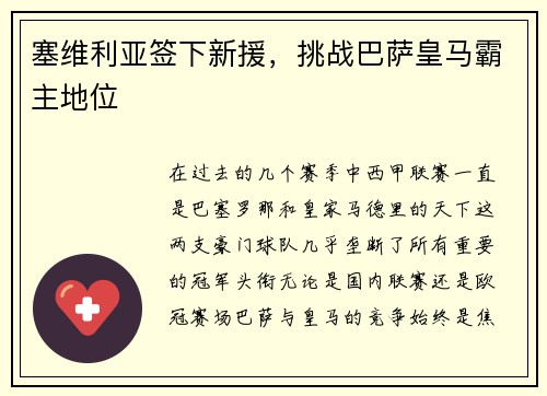 塞维利亚签下新援，挑战巴萨皇马霸主地位