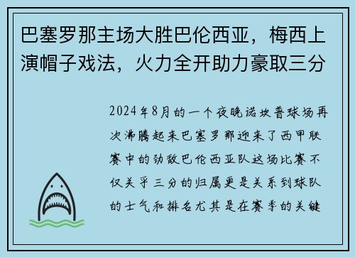 巴塞罗那主场大胜巴伦西亚，梅西上演帽子戏法，火力全开助力豪取三分