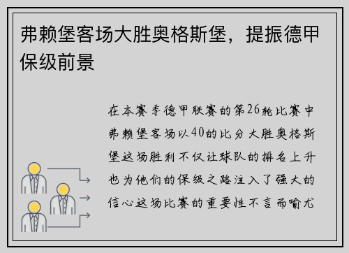 弗赖堡客场大胜奥格斯堡，提振德甲保级前景