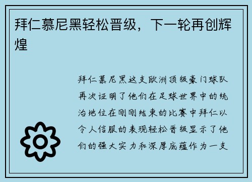 拜仁慕尼黑轻松晋级，下一轮再创辉煌