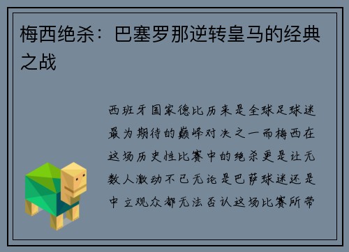梅西绝杀：巴塞罗那逆转皇马的经典之战
