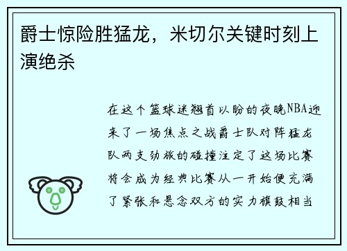 爵士惊险胜猛龙，米切尔关键时刻上演绝杀