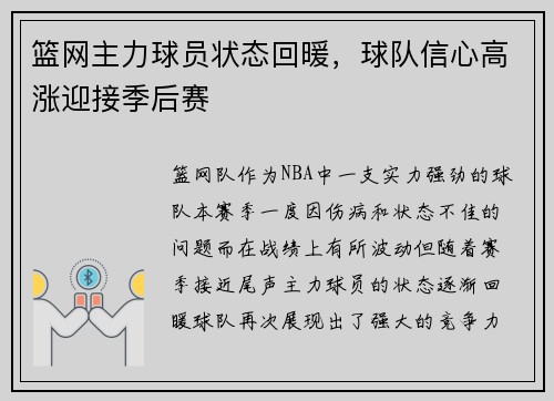 篮网主力球员状态回暖，球队信心高涨迎接季后赛