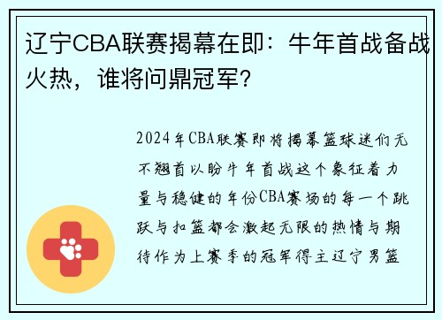 辽宁CBA联赛揭幕在即：牛年首战备战火热，谁将问鼎冠军？