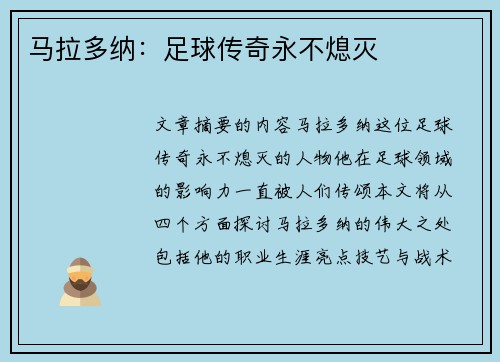 马拉多纳：足球传奇永不熄灭