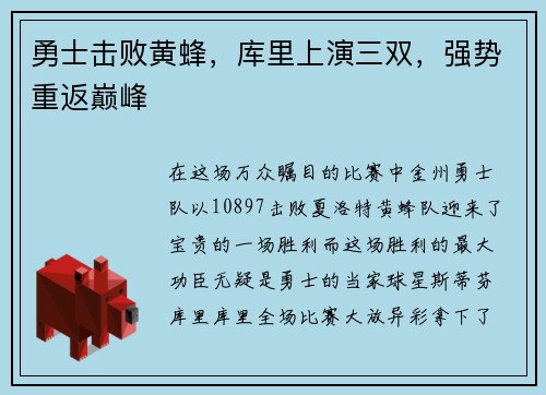勇士击败黄蜂，库里上演三双，强势重返巅峰