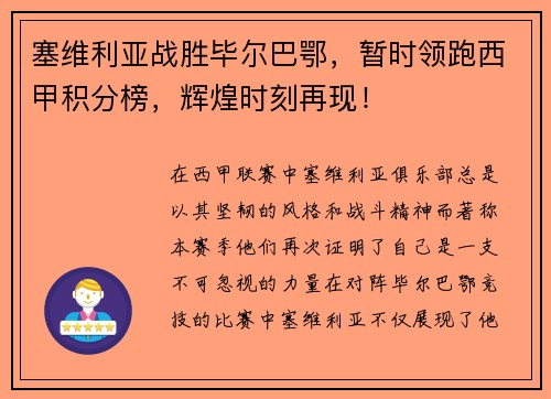 塞维利亚战胜毕尔巴鄂，暂时领跑西甲积分榜，辉煌时刻再现！
