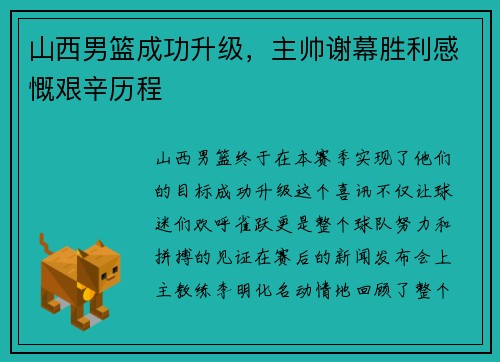 山西男篮成功升级，主帅谢幕胜利感慨艰辛历程