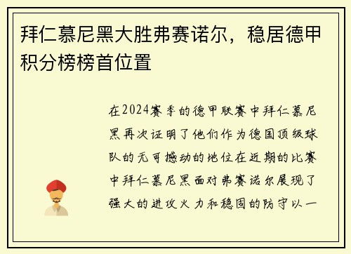 拜仁慕尼黑大胜弗赛诺尔，稳居德甲积分榜榜首位置