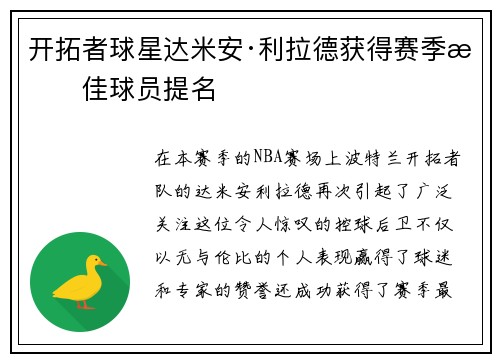 开拓者球星达米安·利拉德获得赛季最佳球员提名