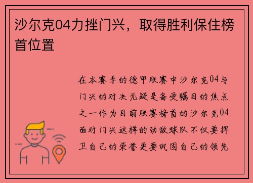 沙尔克04力挫门兴，取得胜利保住榜首位置