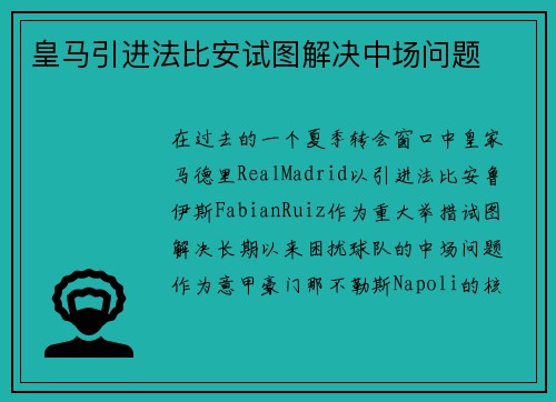 皇马引进法比安试图解决中场问题