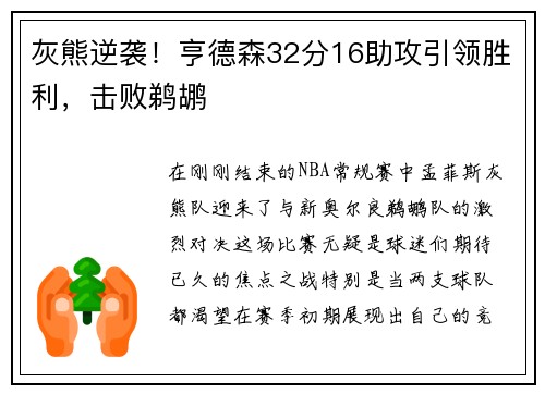 灰熊逆袭！亨德森32分16助攻引领胜利，击败鹈鹕