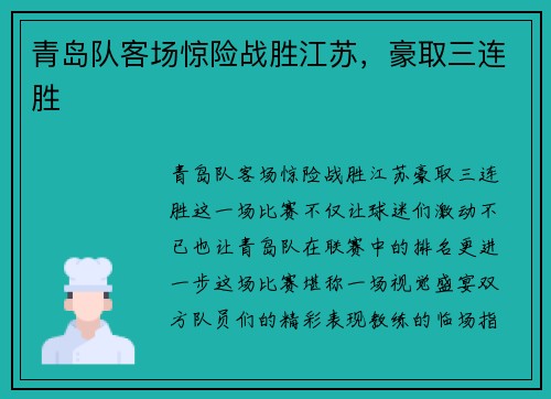 青岛队客场惊险战胜江苏，豪取三连胜