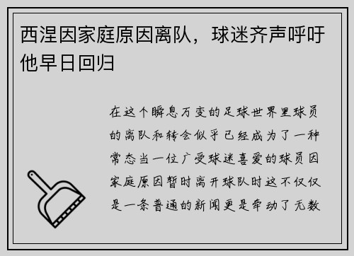 西涅因家庭原因离队，球迷齐声呼吁他早日回归